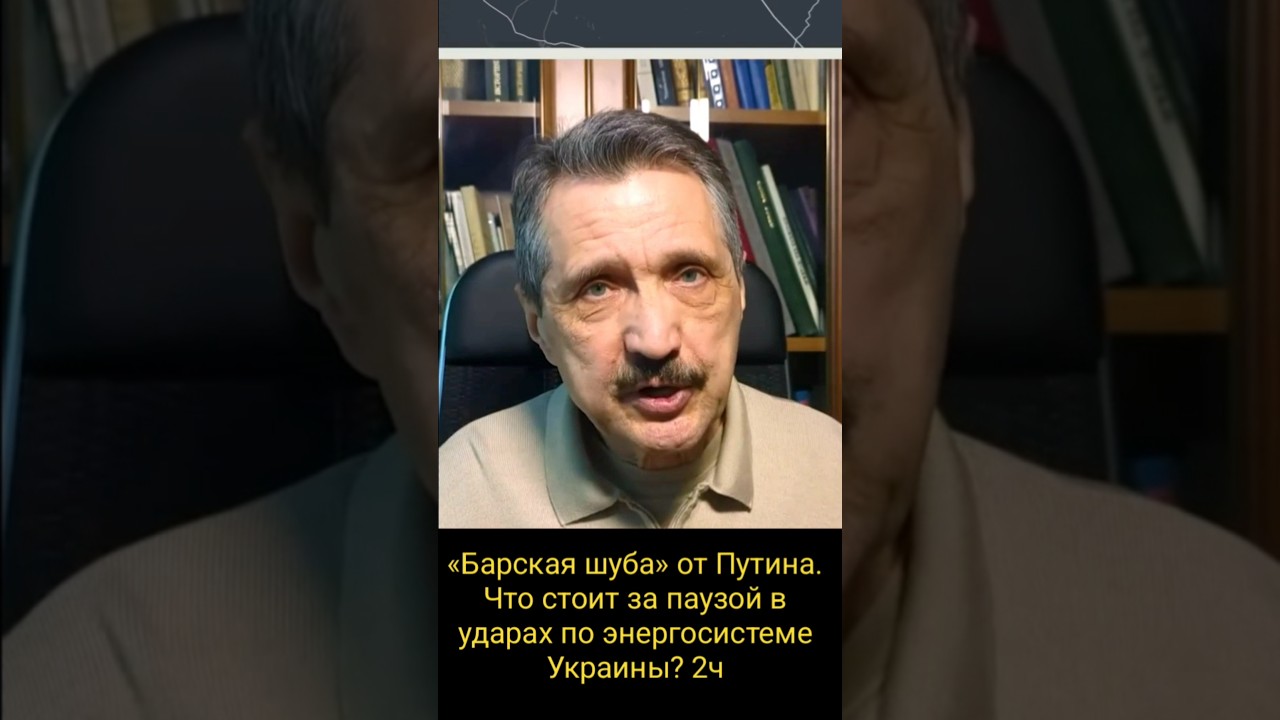 &laquo;Барская шуба&raquo; от Путина. Что стоит за паузой в ударах по энергосистеме Украины? 2ч