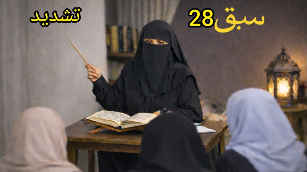 Noorani qaida sabaq 27#tashdeed, like, share, subscribe, please 👈
