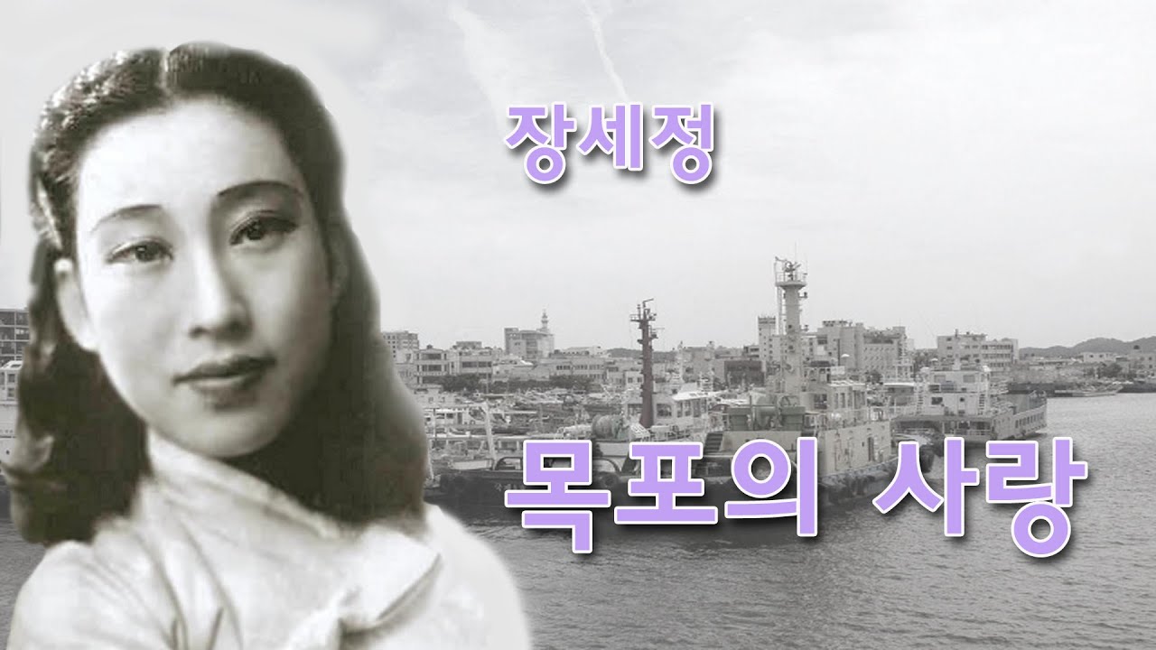 장세정-목포의 사랑/영상출연 가수 김수진 스타365