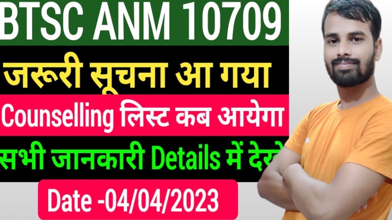 BTSC ANM जरूरी सूचना/BTSC ANM Counselling लिस्ट कब आयेगा/ BTSC 10709 ANM Counselling News/BTSC ANM