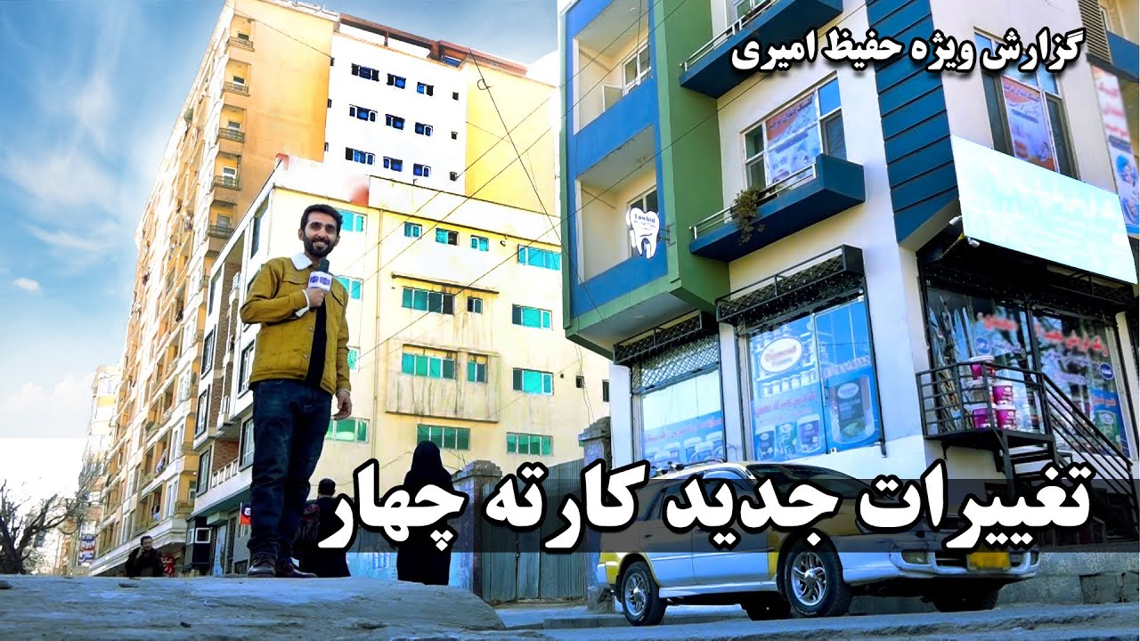 New changes at Karte Char in Hafiz Amiri report / تغییرات جدید در کارته چهار، گزارش حفیظ امیری