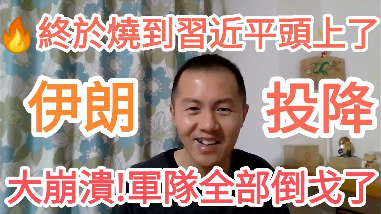 伊朗崩潰！投降公告正式發布！火燒習近平！台灣！中國！大的來了！