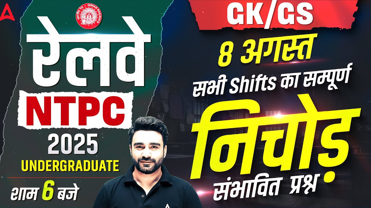 RRB NTPC Undergraduate Exam Review 2025 | 8 Aug GK GS All Shift Questions | NTPC Exam Analysis Today