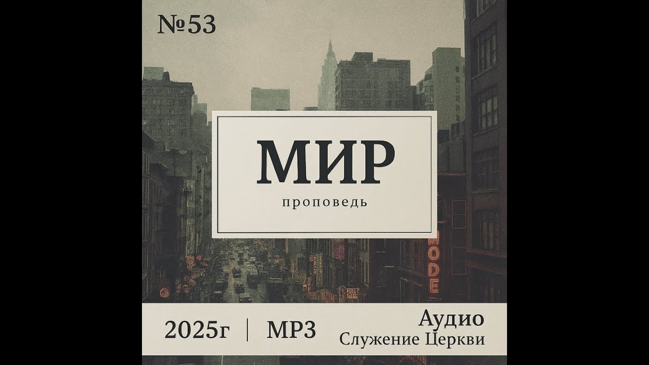 53 Мир (мирское), воскресная проповедь, слушать онлайн