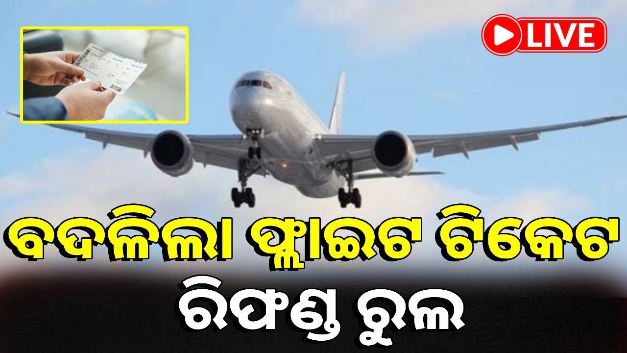🔴LIVE : ଏଣିକି ୪୮ ଘଣ୍ଟା ପୂର୍ବରୁ ଟିକେଟ କ୍ୟାନସେଲ କଲେ ମିଳିବ ସଂପୂର୍ଣ୍ଣ ଫେରସ୍ତ || Kalinga TV Digital