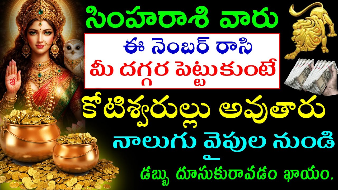 సింహరాశి వారు ఈ నెంబర్ రాసి మీ దగ్గర పెట్టుకుంటే కోటిశ్వరుల్లు అవుతారు నాలుగు వైపుల నుండి డబ్బు