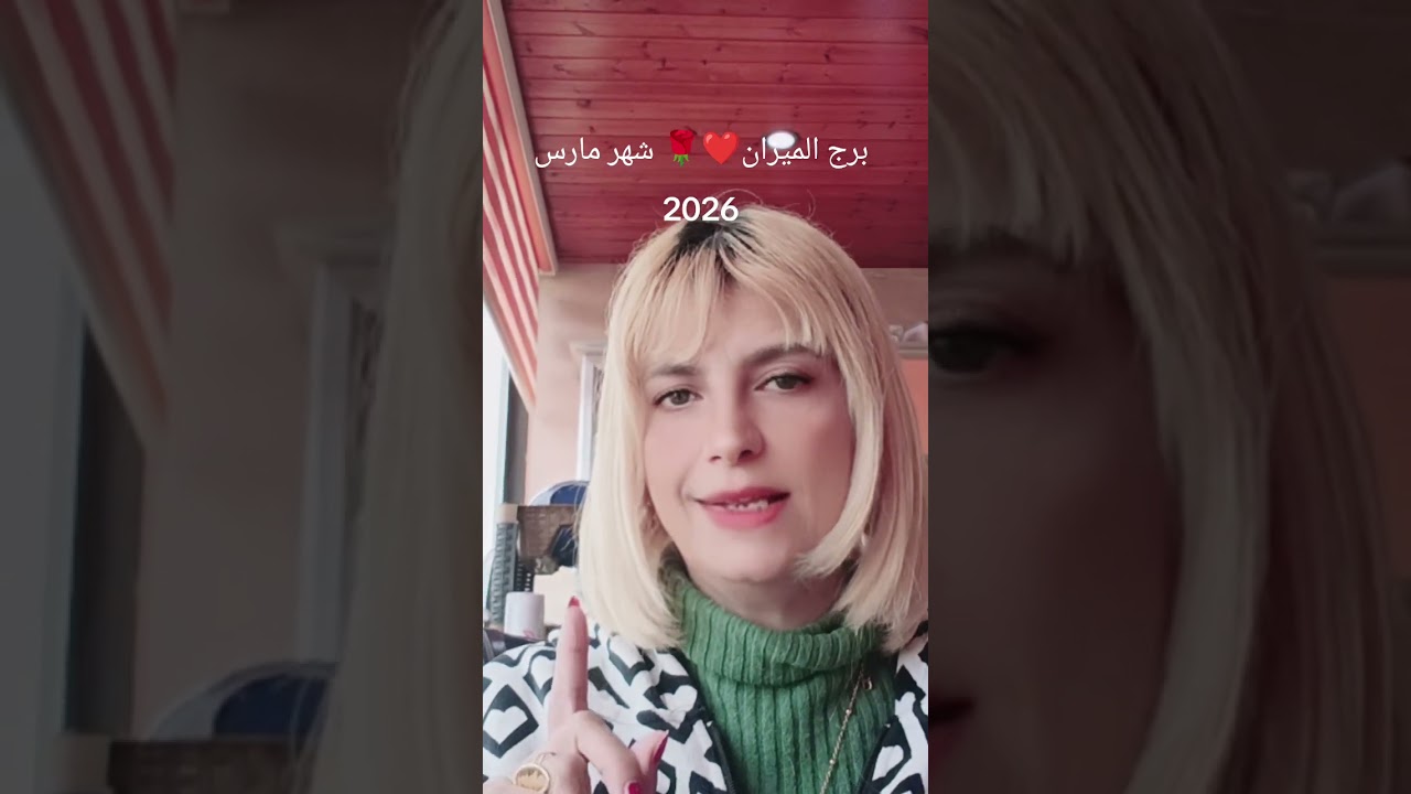 برج الميزان 🌹❤️😍شوف توقعات شهر مارس 2026
