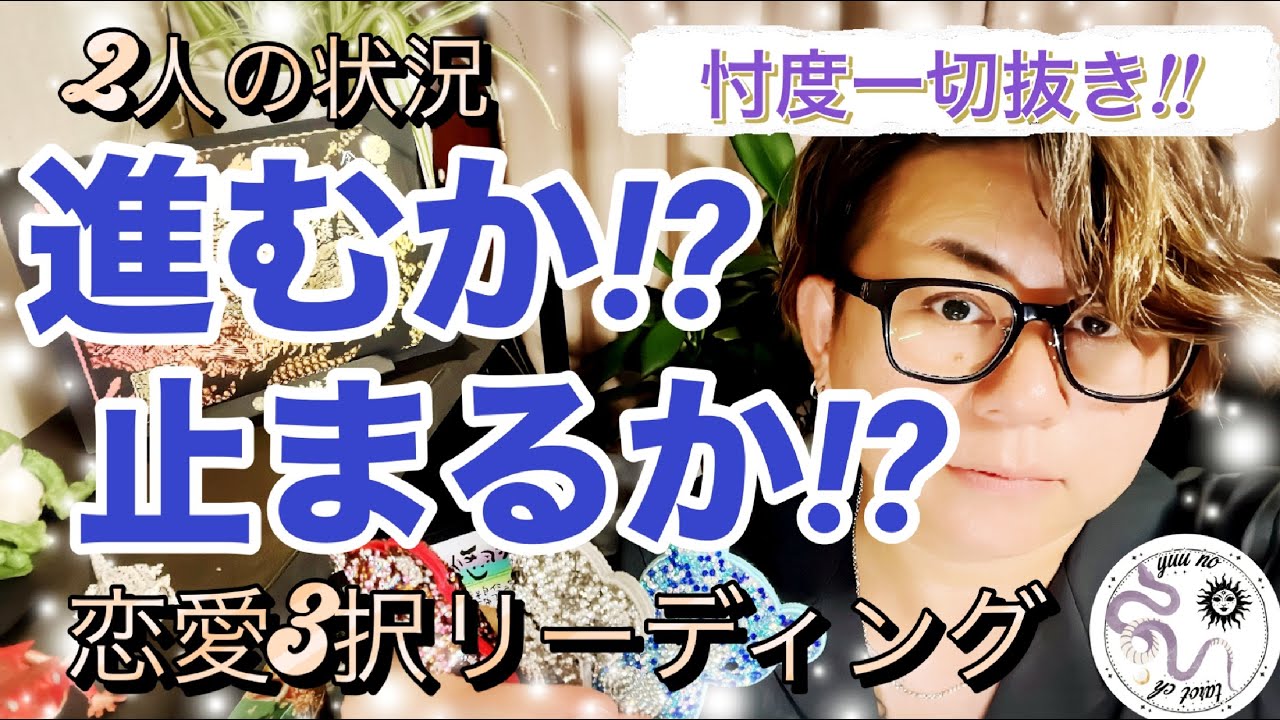 【進む⁉️⁉️止まる⁉️】忖度無し❌ハッキリお伝えします🪄２人の恋愛どうなっちゃうの😖選択肢〇さん！大どんでん返し有りなのかっ😱