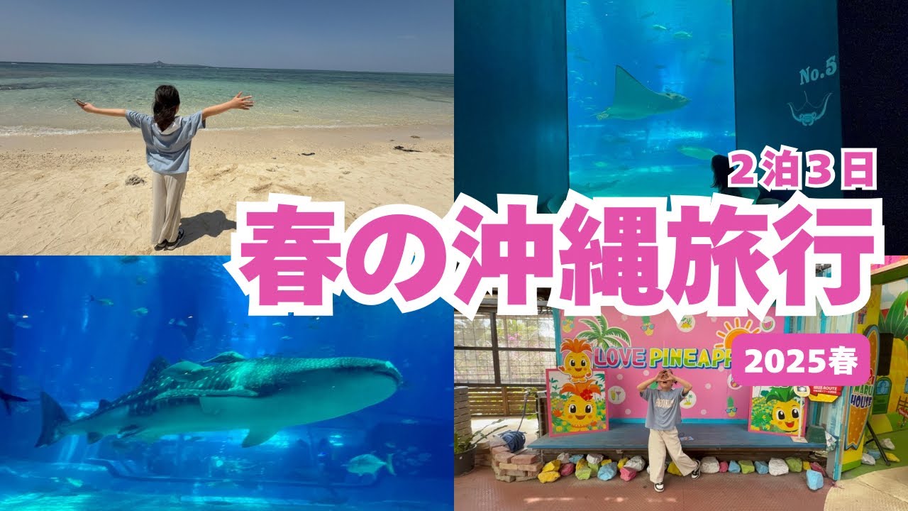 【沖縄】春休み★冬に続いておかわり沖縄旅行