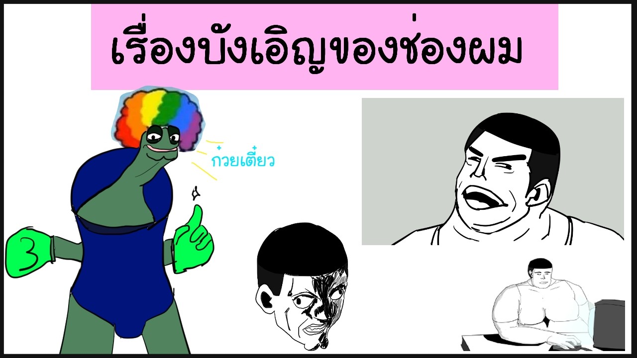 [เผ็ดgag] โคตรเรื่องบังเอิญที่เกิดกับช่องของผม