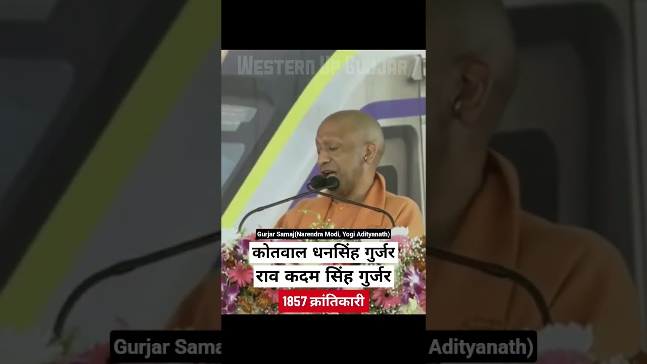 Kotwal Dhan Singh Gurjar | Meerut | Yogi Adityanath, Narendra Modi | Gurjar Samaj #gurjar #shorts