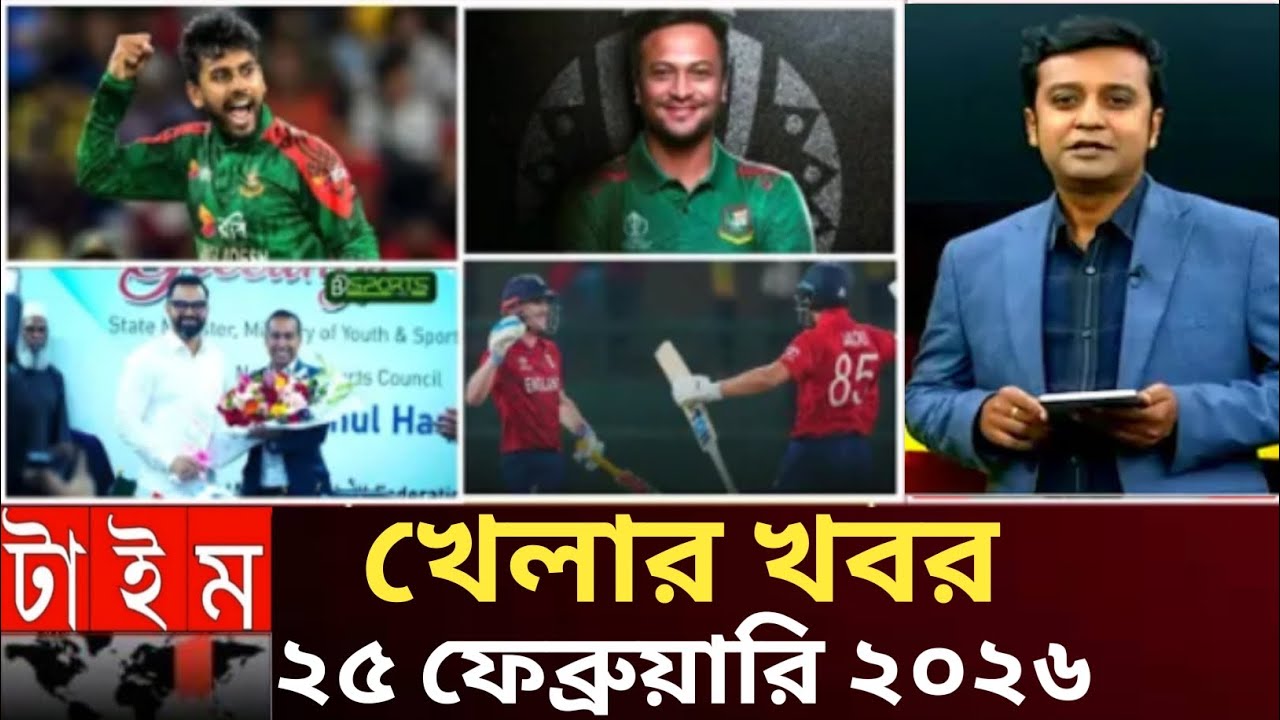 (February 25, 2026)খেলার খবর ২৫ ফেব্রুয়ারি ২০২৬