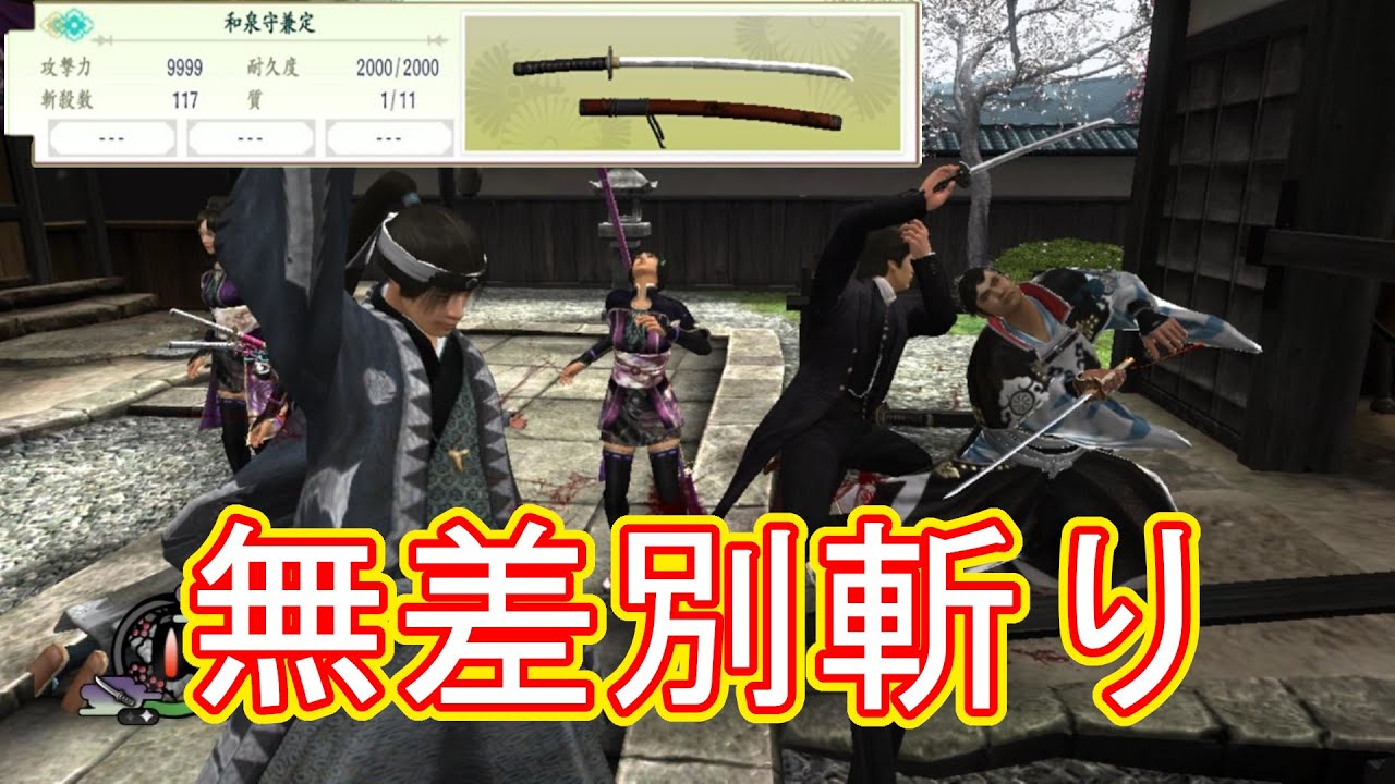 【侍道4】チート副長、勢力関係なく容赦なく斬る