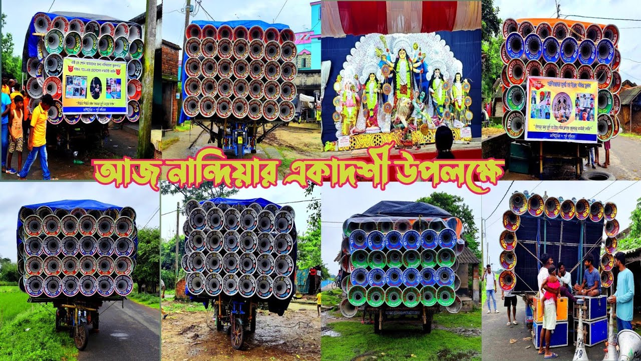 আজ নান্দিয়ার একাদশী উপলক্ষে অল বক্স কম্পিটিশনের জন্য রেডি👉বাপি🤠সোনা🤠সাউন্ড কিং🤠খেপি মা🤠রিয়াজ🤠হাসমা