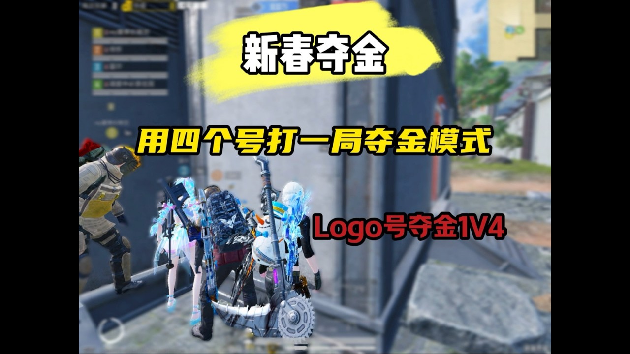 挑战一个人操作四个号打新春夺金？【和平精英PC模拟器】