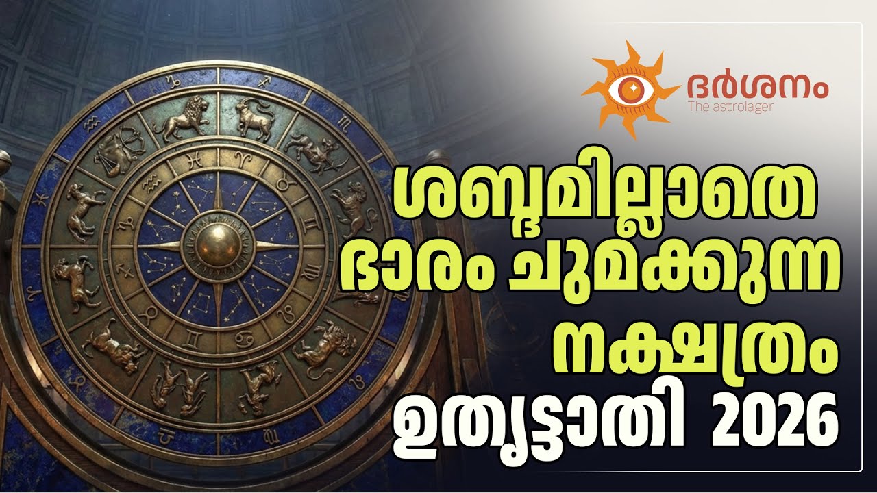 2026 - ലെ ഉതൃട്ടാതി നക്ഷത്രത്തിൻ്റെ പൊതു ഫലം