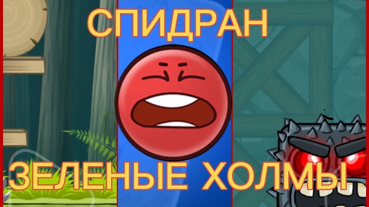 Спидран по red ball 4 на зеленых холмах