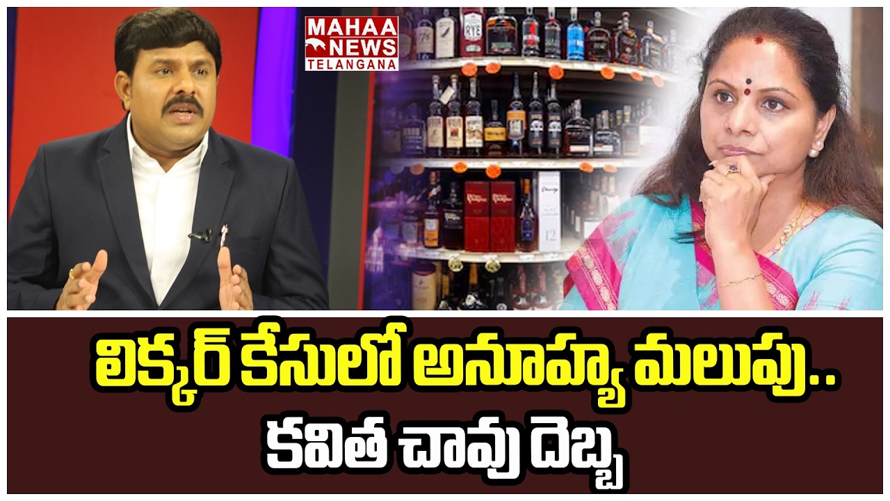 లిక్కర్ కేసులో అనూహ్య మలుపు.. ! | BIG Twist In Delhi Liquor Case | kavitha | Mahaa Telangana