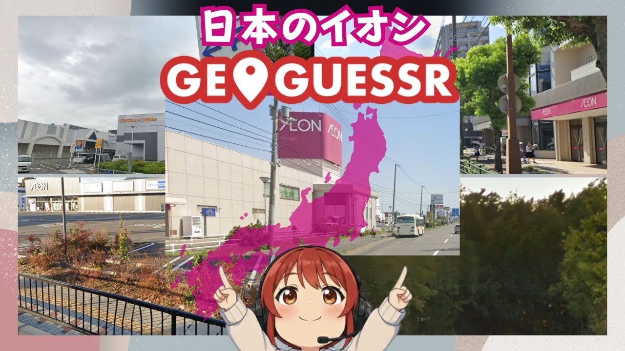 【GeoGuessr】日本のイオンを当てる！｜このイオン、どこ？