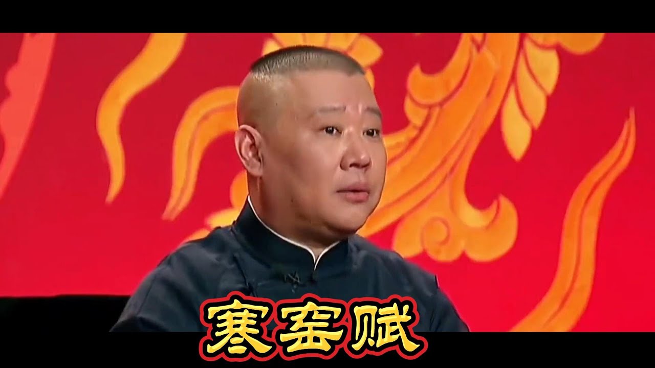 #德云讲评 寒窑赋  #reels #德云社 #单口 #郭德纲 #传统 #传统文化 #相声 #评书