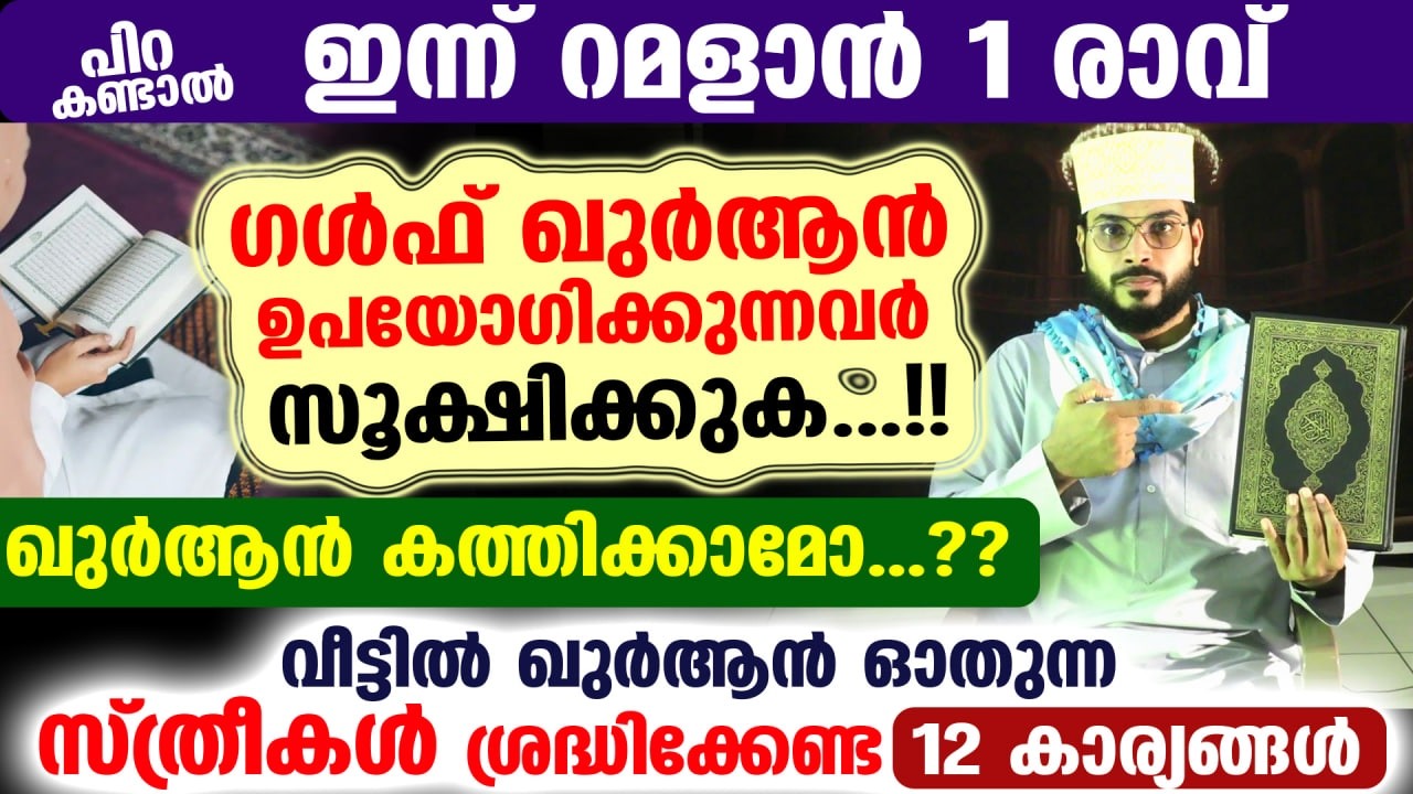 ഇനി മൂന്ന് ദിവസം മാത്രം... ഗൾഫ് ഖുർആൻ ഉപയോഗിക്കുന്നവർ സൂക്ഷിക്കുക...!!ഖുർആൻ കത്തിക്കാമോ...?? Ramadan
