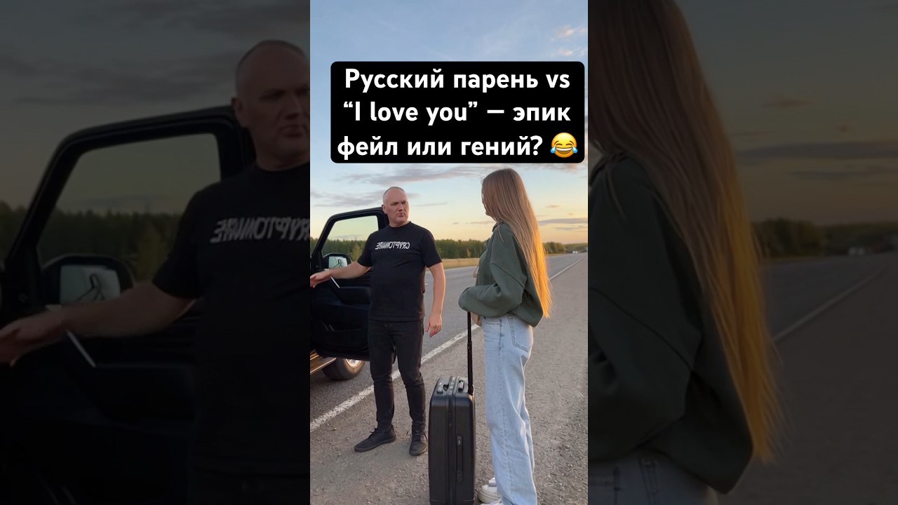 Русский парень vs “I love you” — эпик фейл или гений? 😂