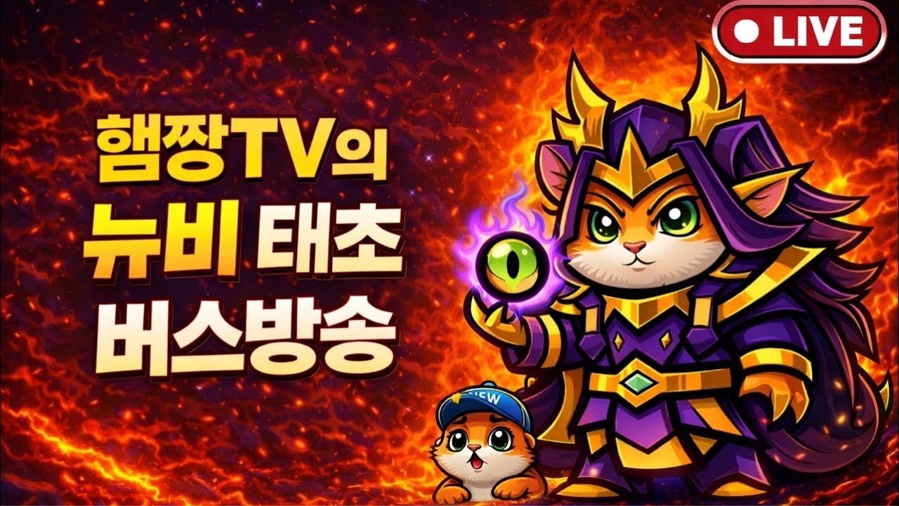 [운빨존많겜] 태초 히든 버스 출발! 뉴비 환영 | 무료 덱 상담