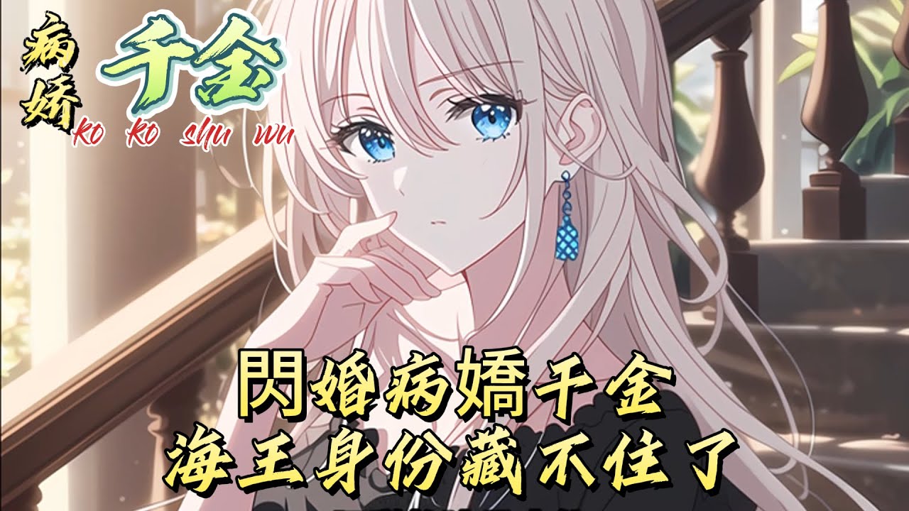 閃婚病嬌千金，海王身份藏不住#動漫 #漫画解说 #小说 #小说推荐 #小说漫画 #漫畫書