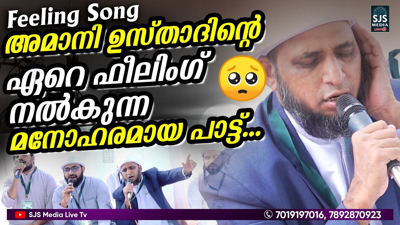 അമാനി ഉസ്താദിന്റെ ഏറെ ഫീലിംഗ് നൽകുന്ന മനോഹരമായ പാട്ട് 🥹🥹... | Amani Usthad Feeling Song | Madh Song