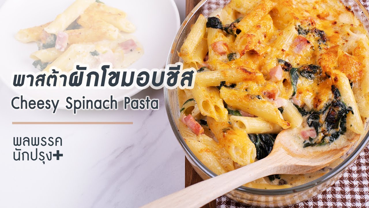 พาสต้าผักโขมอบชีส Cheesy Spinach Pasta : พลพรรคนักปรุงพลัส