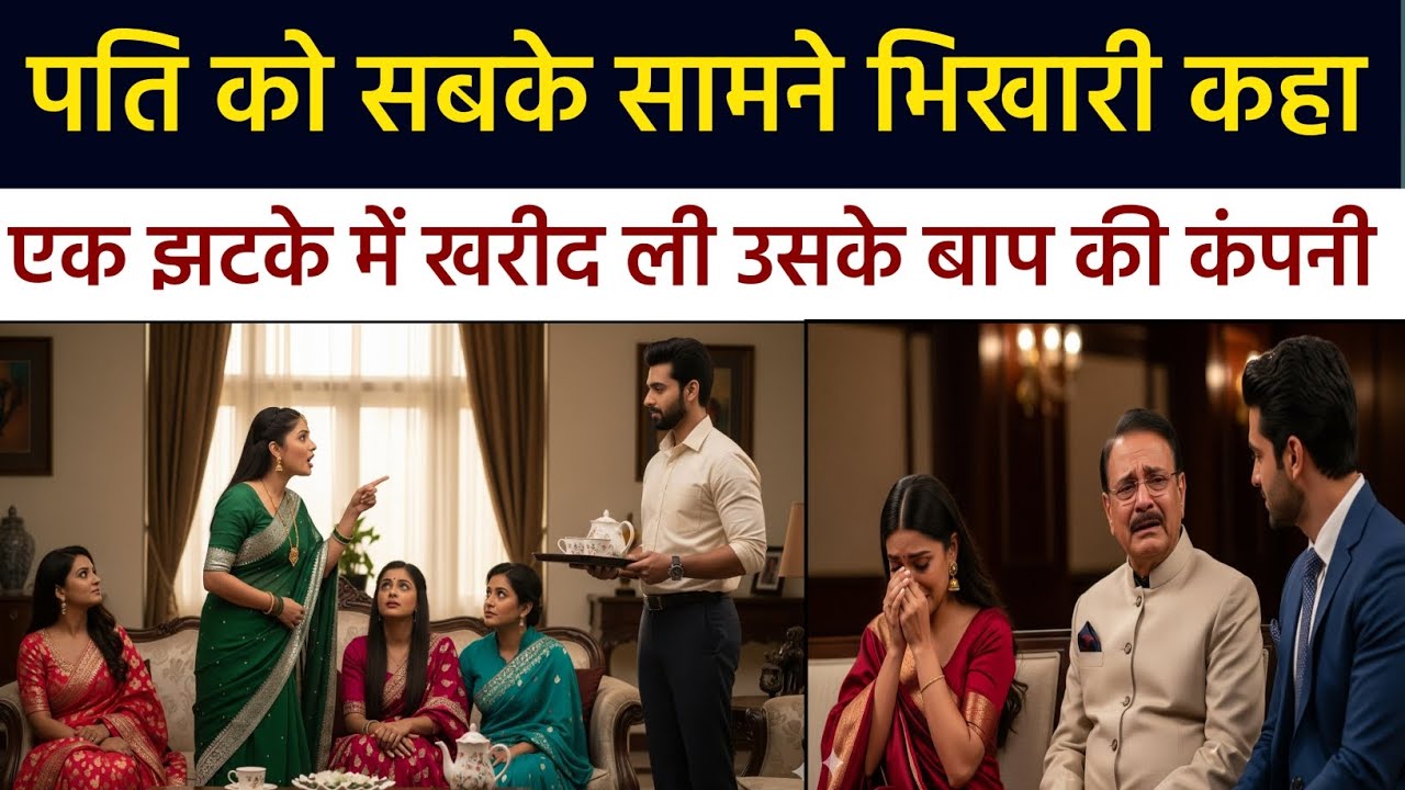 पति को सबके सामने भिखारी कहा पति ने खरीद ली उसके ही बाप की कंपनी | Heart Touching Story #motivation 