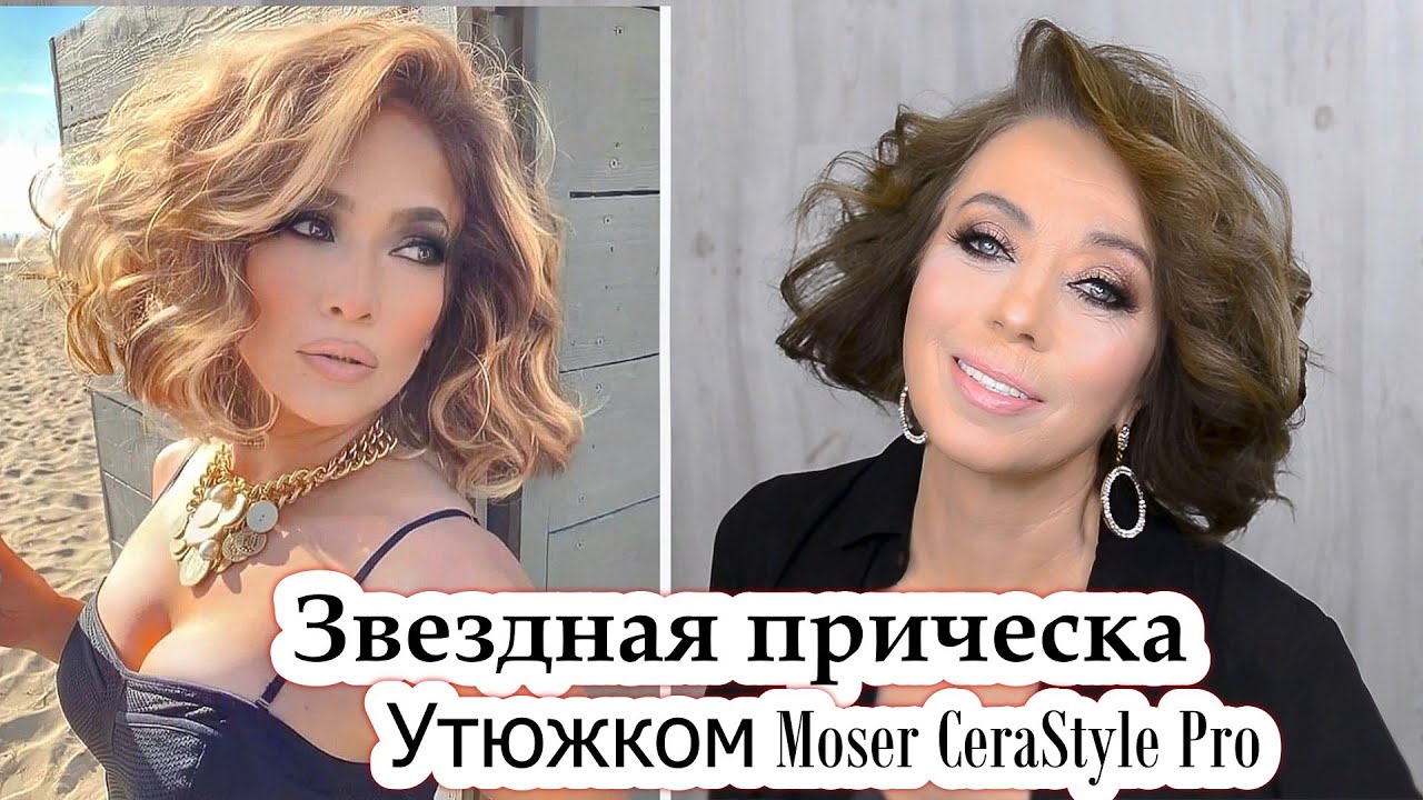 Укладка. Локоны  утюжком Moser CeraStyle Pro урок№121