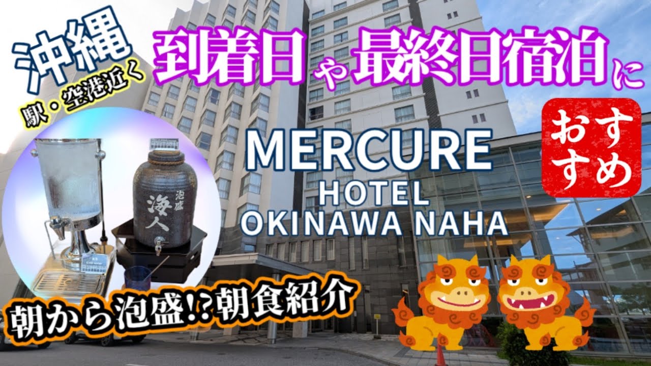 【朝食の美味しいホテル】メルキュール沖縄那覇に宿泊しました