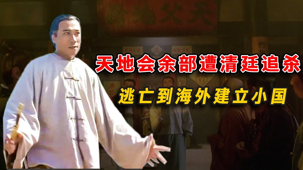 天地會余部遭清廷追殺，逃亡到海外建立小國，至今仍被當地人稱贊