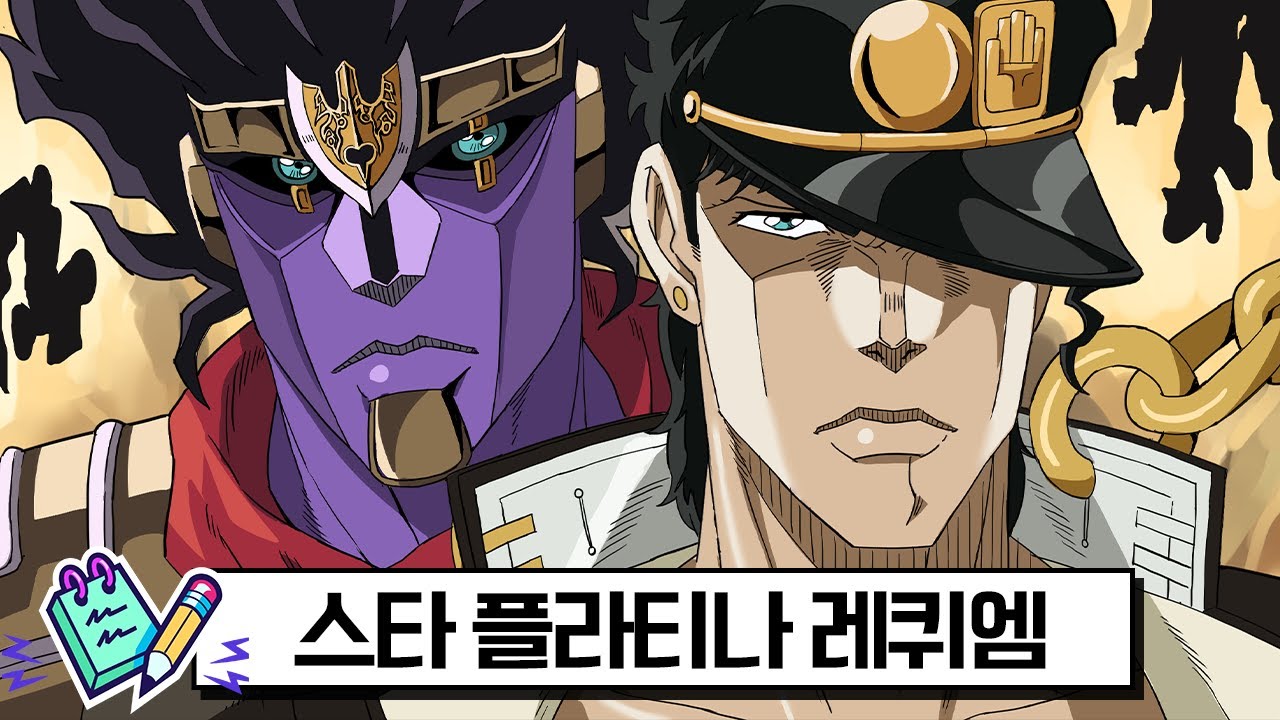 스타 플래티나 레퀴엠 스탠드?! 【죠죠 3부 갈틱폰】