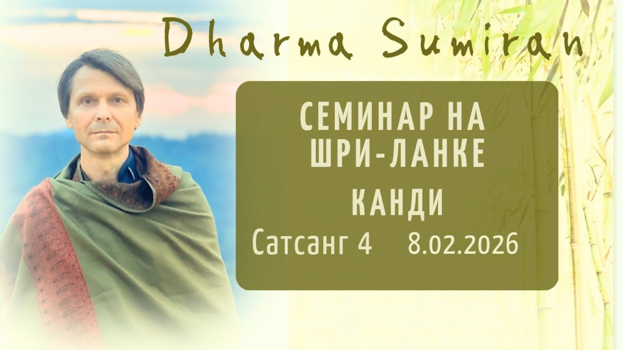 Сатсанг Сумирана на Шри-Ланке 8.02.2026