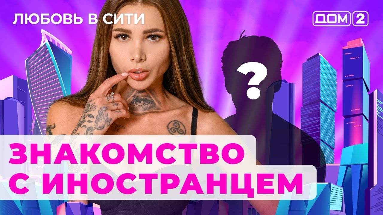 ДОМ-2. Любовь в сити (эфир от 22.06.2024)
