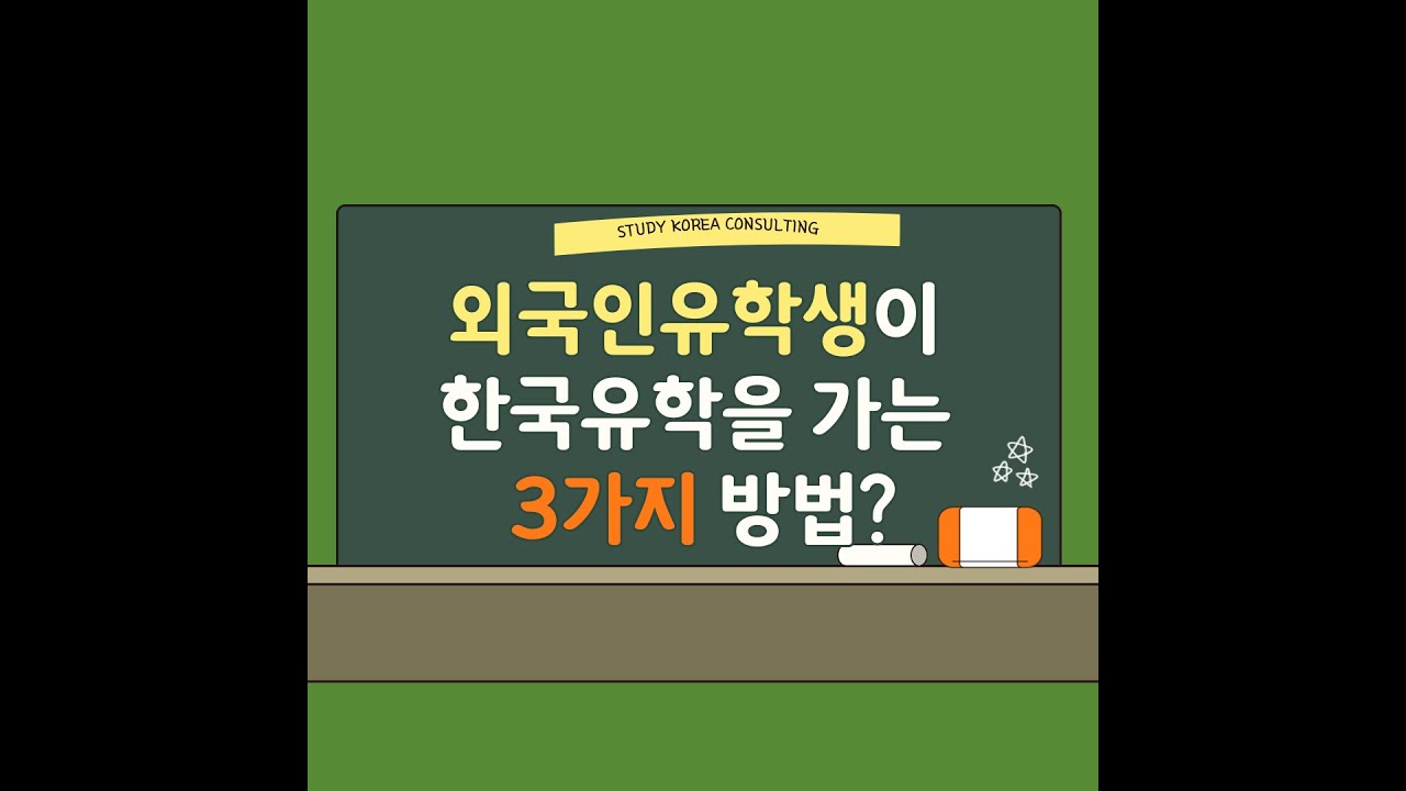 외국인유학생이 한국 유학을 가는 3가지 방법?