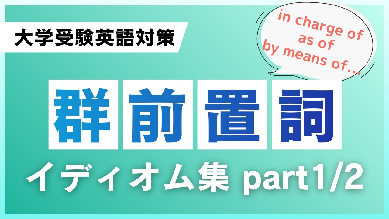 【大学受験英語】群前置詞イディオム part1｜意味・使い方・例文つきで完全整理