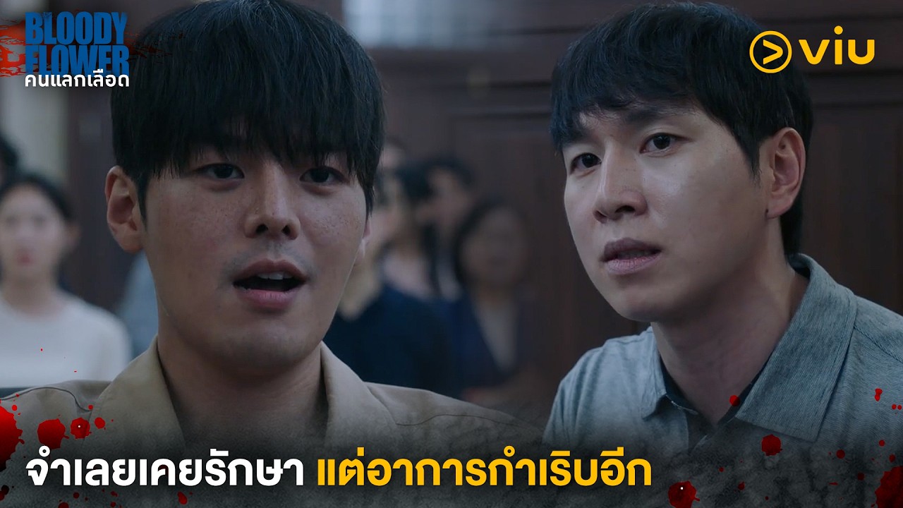 จำเลยเคยรักษา แต่อาการกำเริบอีก | Bloody Flower คนแลกเลือด EP2 | Full EP #ดูได้ที่Viu