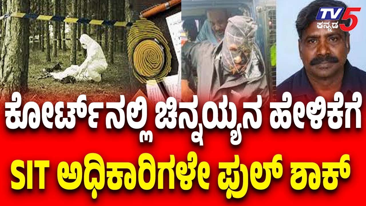 Netravati Buried Body Case: &lsquo;Burude&rsquo; Case &ndash;ಕೋರ್ಟ್ ನಲ್ಲಿ ಚಿನ್ನಯ್ಯನ ಹೇಳಿಕೆಗೆ SIT ಅಧಿಕಾರಿಗಳೇ ಫುಲ್ ಶಾಕ್