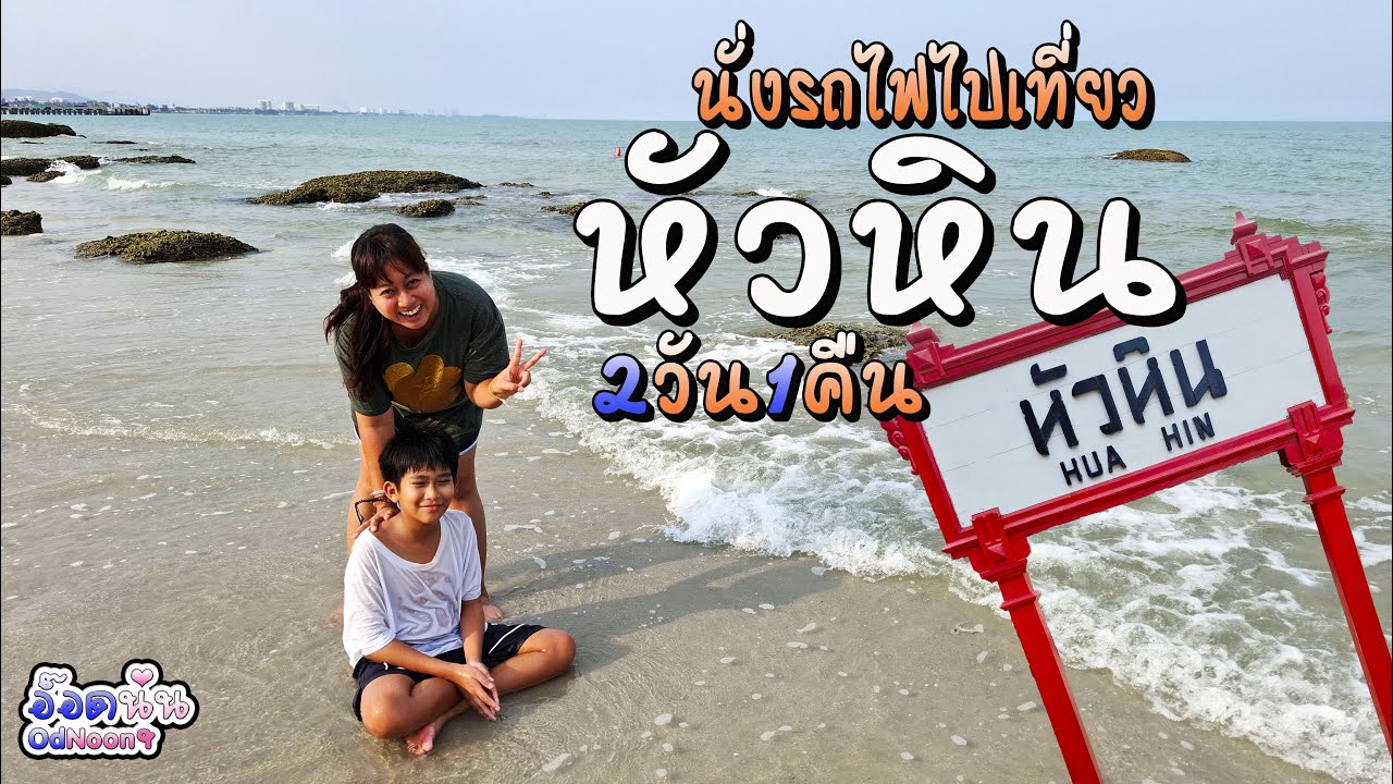นั่งรถไฟคนละ 42 บาทไปเที่ยวหัวหิน 2 วัน 1 คืน Vlog OdNoon-อ๊อดนุ่น