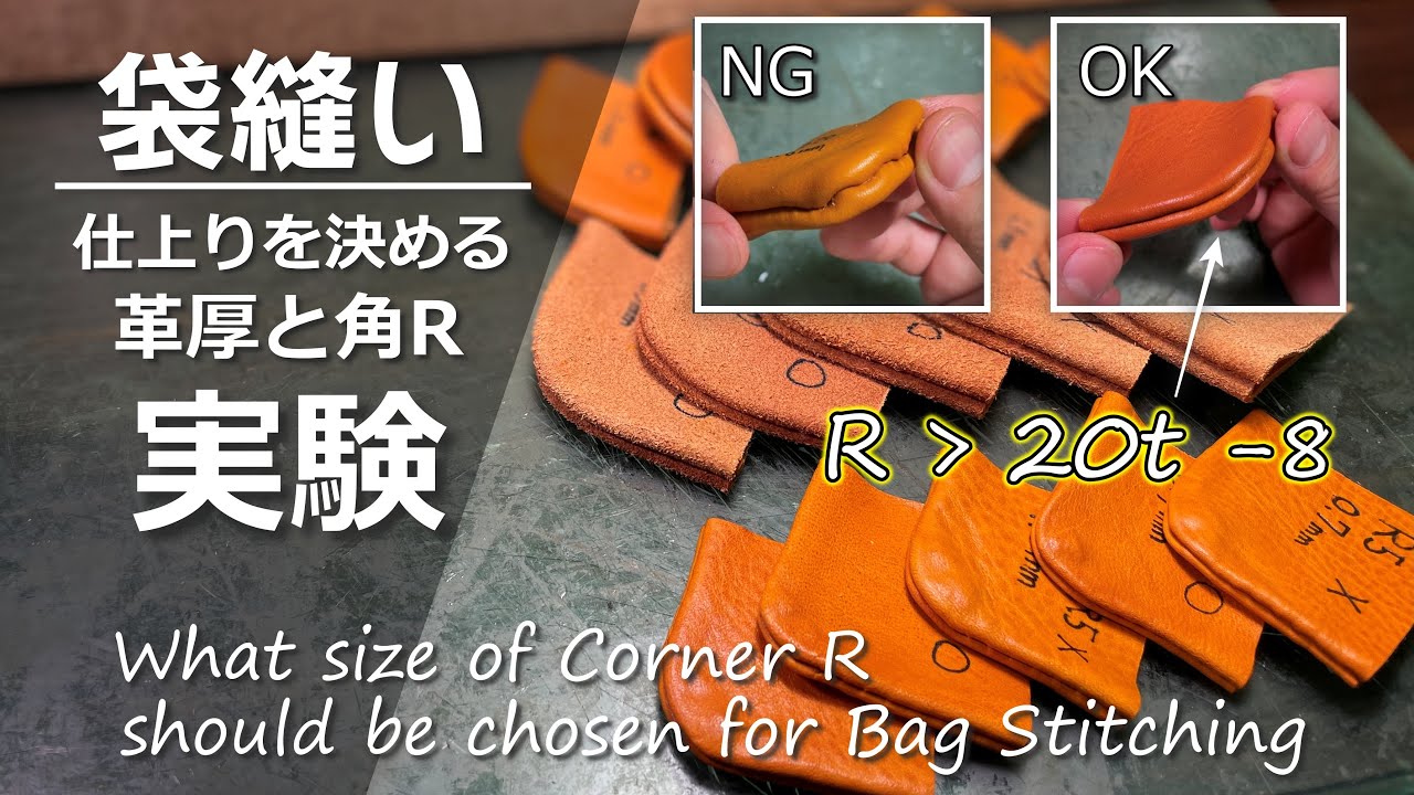 袋縫いの角を歪ませない！革厚と角R(丸み)の関係を実験【レザークラフト】How to choose size of Corner R for Bag Stitching?