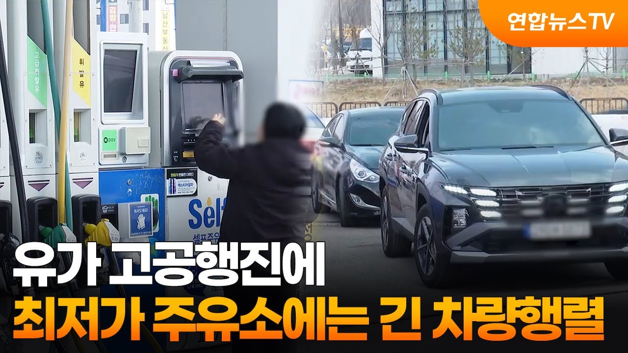 유가 고공행진에…최저가 주유소에는 긴 차량행렬 / 연합뉴스TV (YonhapnewsTV)