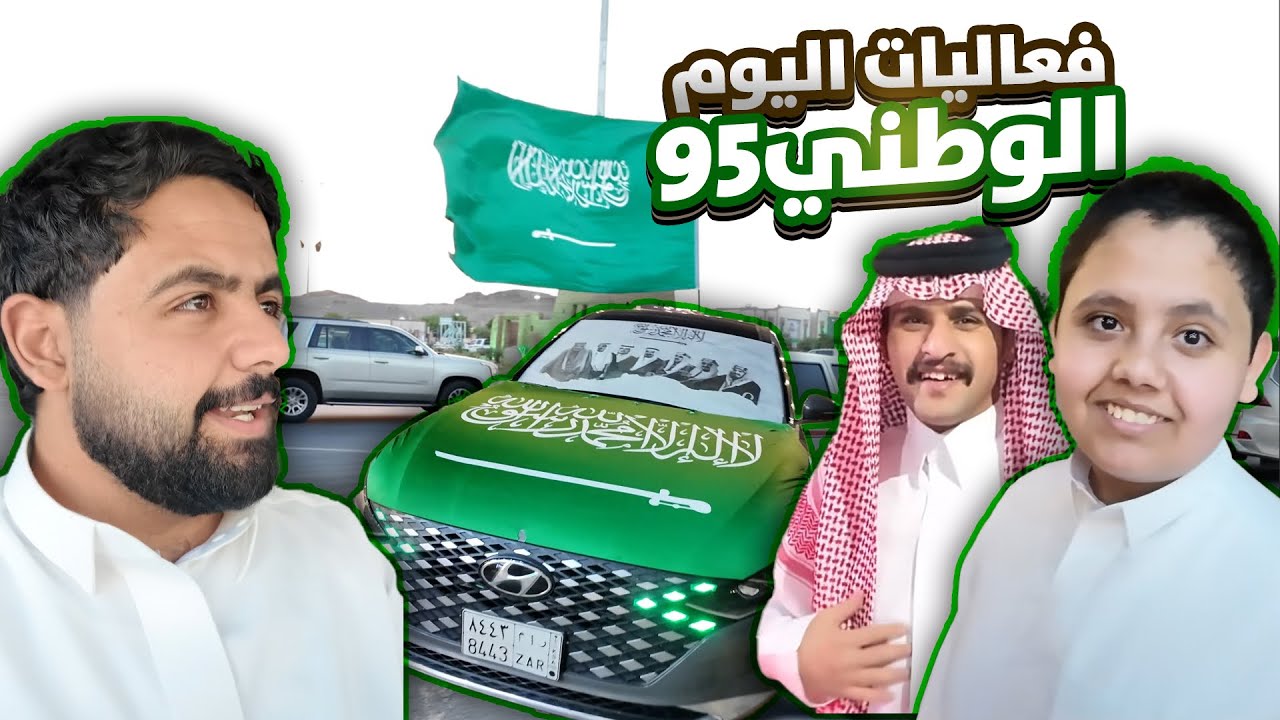فعاليات اليوم الوطني 95 | فلوق في بيشة 😂💚💚