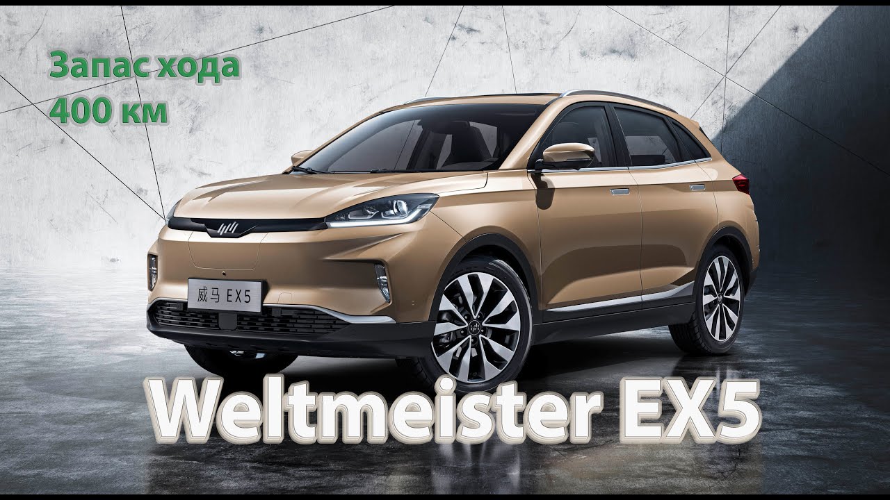 Обзор электромобиля Weltmeister EX5