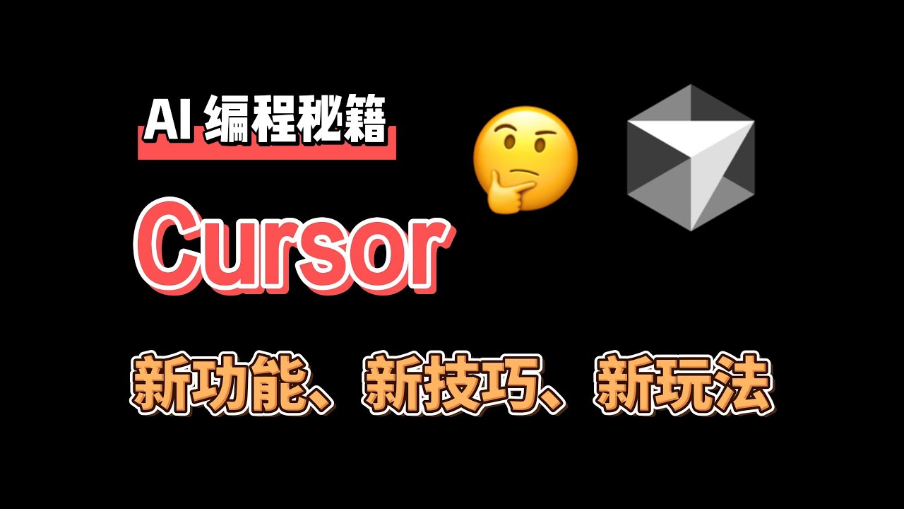 Cursor 新功能、新技巧、新玩法｜Cursor 教程｜0.50+｜AI 编程