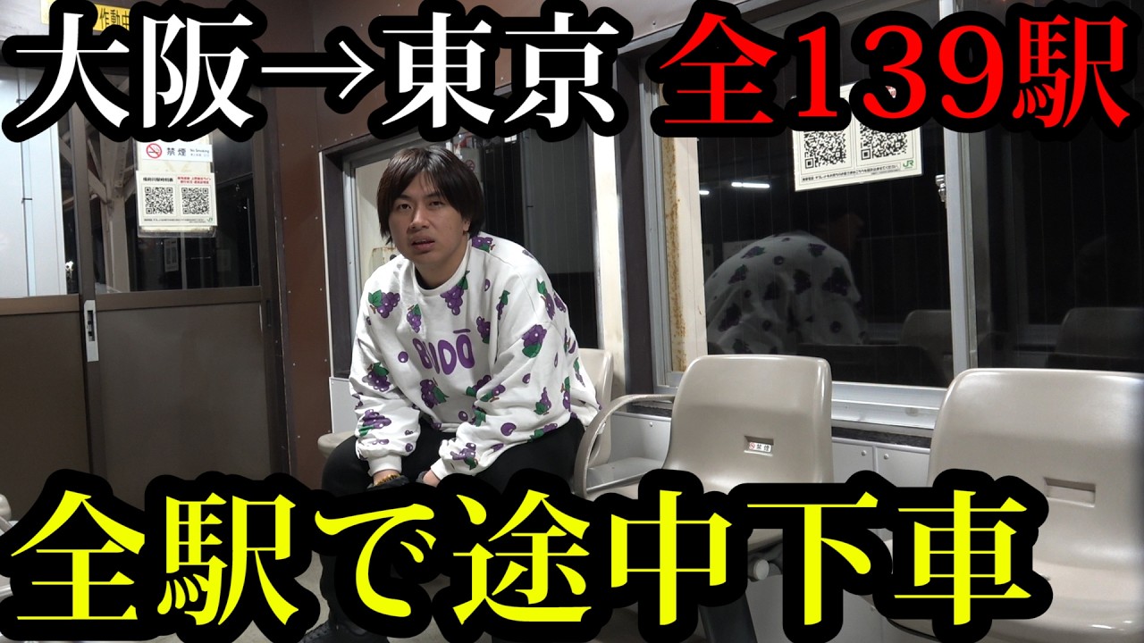 【超過酷】大阪→東京を”全139駅で途中下車“して移動！何日間かかるのか？