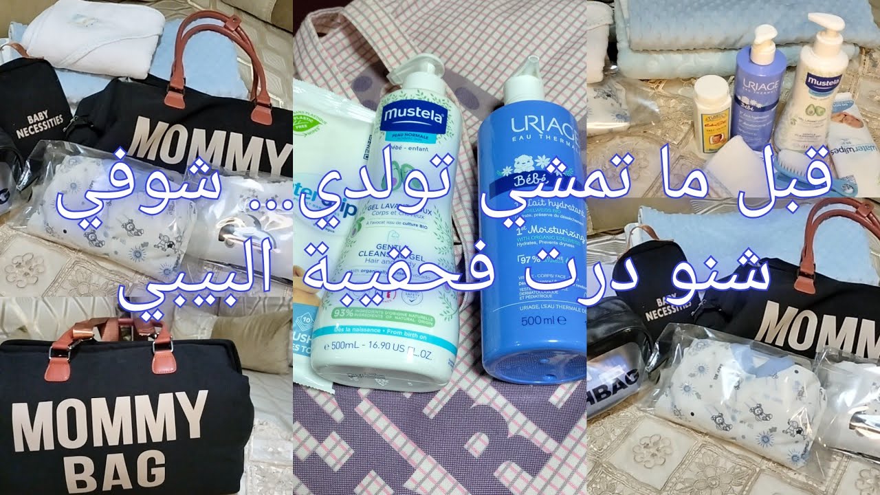 حقيبة الولادة ديال البيبي: ما تكثريش ووفري فلوسك 🧑‍🍼🫄