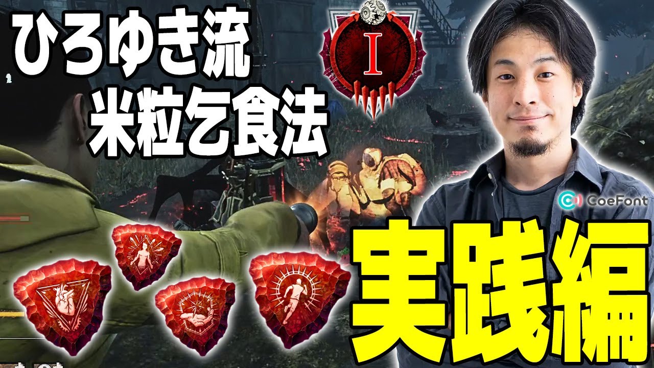 【DbD】ひろゆき流・米粒乞食法で誰でも簡単に彩1生存者に！実践編！【ひろゆきAI実況】